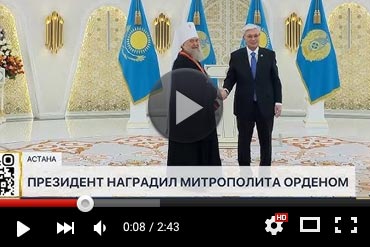 Награждение Главы Православной Церкви Казахстана орденом «Достық» I степени в казахстанских СМИ (ВИДЕО)