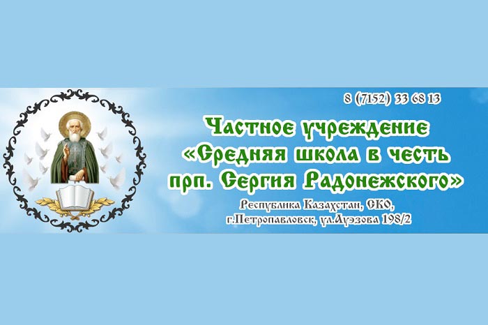 Архиепископ Петропавловский и Булаевский Владимир возглавил родительское собрание в школе в честь преподобного Сергия Радонежского