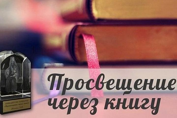 Клирик Петропавловской епархии иерей Михаил Березин стал призером XVII конкурса «Просвещение через книгу»