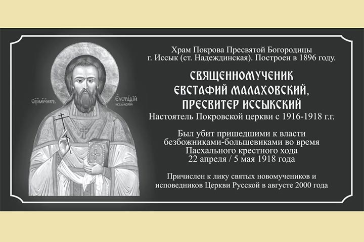 На Покровском храме в городе Иссык установлена мемориальная доска в честь священномученика Евстафия Малаховского