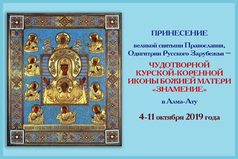 В Алма-Ату прибудет чудотворная Курская-Коренная икона Пресвятой Богородицы «Знамение»