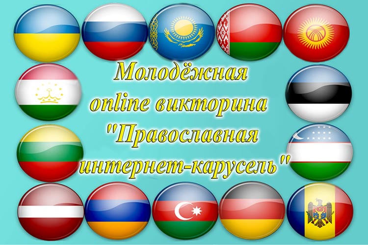 Комиссия по просветительскому служению Астанайской епархии начала подготовку нового сезона интернет-каруселей