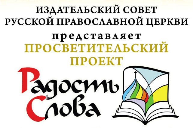 Секретарь комиссии по канонизации святых Казахстанского Митрополичьего округа принял участие в семинаре для епархиальных кураторов просветительского проекта «Радость Слова»