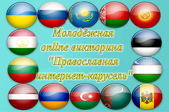 Комиссия по духовному просвещению Астанайской епархии начала подготовку нового сезона интернет-каруселей