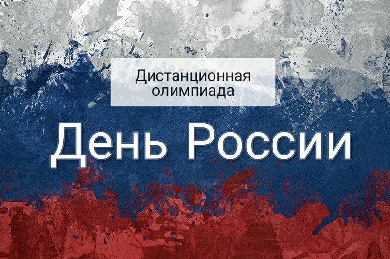 Подведены итоги дистанционной олимпиады, посвященной Дню России