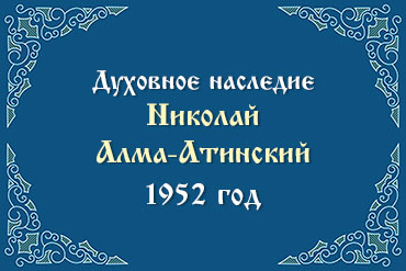 1952 год. 23.XI/6.XII После всенощной