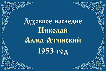 1953 год. 16.II/1.III После Литургии