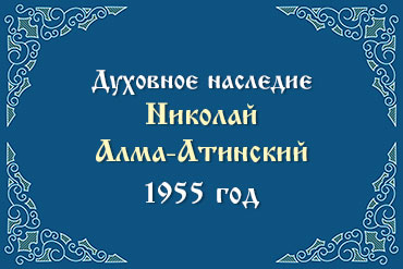 1955 год. 14.II/27.II Прощеное Воскресенье. После Литургии