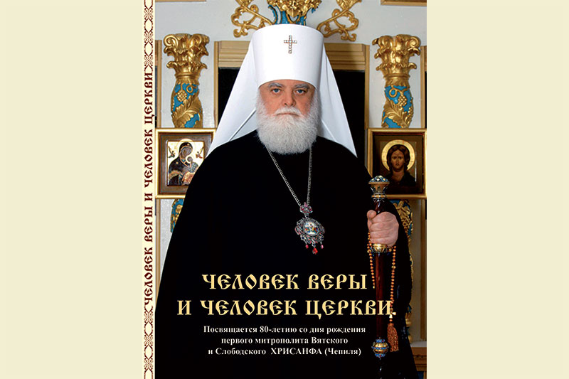 Выпущен в свет буклет «Человек веры и человек Церкви», посвященный 80-летию со дня рождения митрополита Вятского и Слободского Хрисанфа