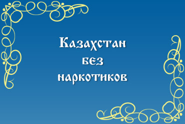 Казахстан без наркотиков