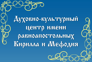 Духовно-культурный центр имени равноапостольных Кирилла и Мефодия