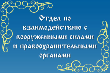 Отдел По взаимодействию с вооруженными силами и правоохранительными органами