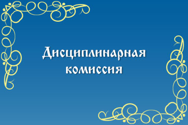 Дисциплинарная комиссия