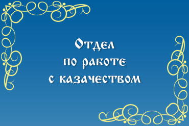 Отдел по работе с казачеством