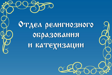 Отдел религиозного образования и катехизации