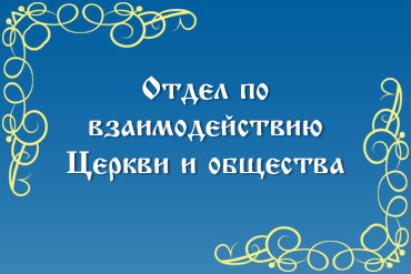 Отдел по взаимодействию Церкви и общества