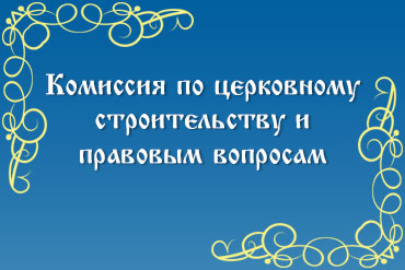 Комиссия по церковному строительству и правовым вопросам