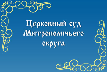 Церковный суд Митрополичьего округа