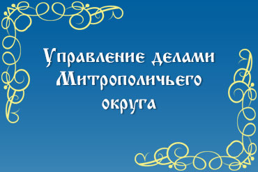 Управление делами Митрополичьего округа