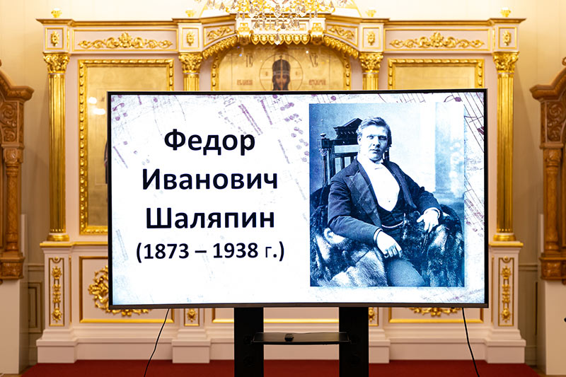 В духовно-культурном центре Митрополичьего округа имени митрополита Иосифа (Чернова) прошел творческий вечер, посвященный 150-летию Ф.И. Шаляпина