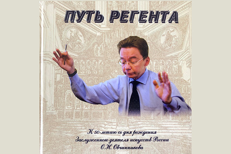 Вышла в свет книга «Путь регента», рассказывающая о трудах Заслуженного деятеля искусств России О.Н. Овчинникова