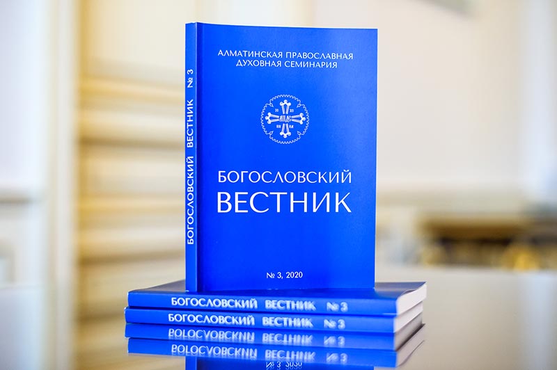 Вышел в свет третий номер журнала  «Богословский вестник Алма-Атинской духовной семинарии»