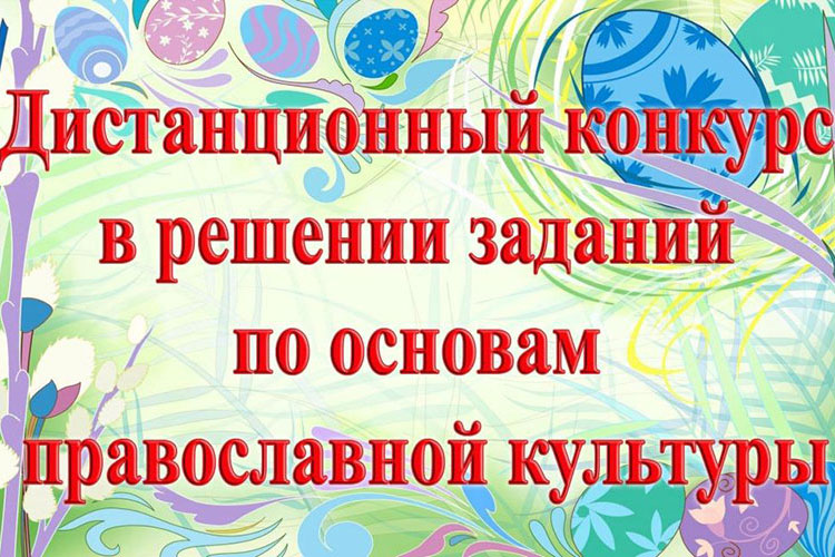 Подведены итоги дистанционного конкурса по основам православной культуры