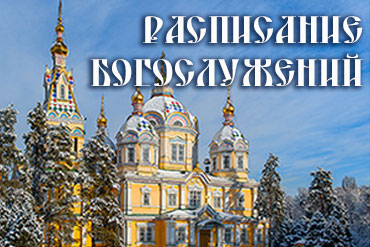 Вознесенский кафедральный собор: расписание богослужений